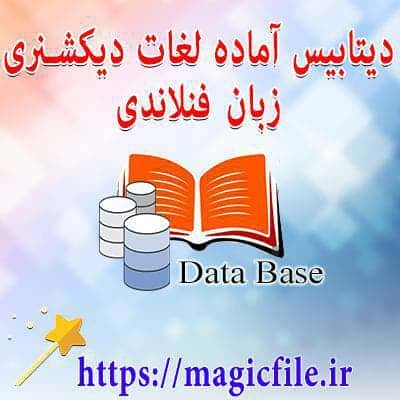 دیتابیس دیکشنری زبان فنلاندی به فارسی