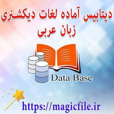 دیتابیس فارسی به عربی