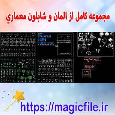 مجموعه کامل از المان و شابلون معماري ( مبلمان - اشيا - درخت - انسان - ماشين - اندازه صفحات - علايم )