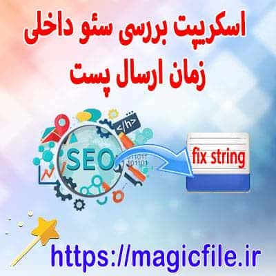 اسکریپت نمایش سئو