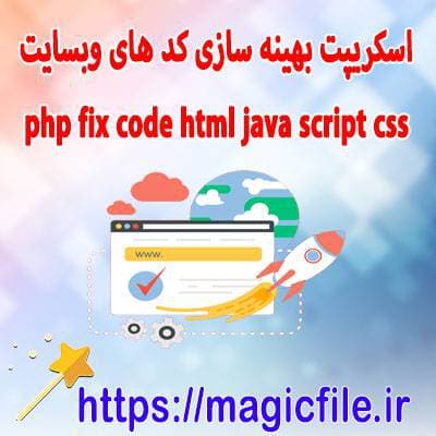 مجموعه اسکریپت php برای بهینه سازی کد های وبسایت برای سئو و افزایش سرعت سایت و عملکرد بهتر