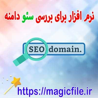 دانلود نرم افزار بررسی وضعیت یک سایت با بررسی سئو دامنه