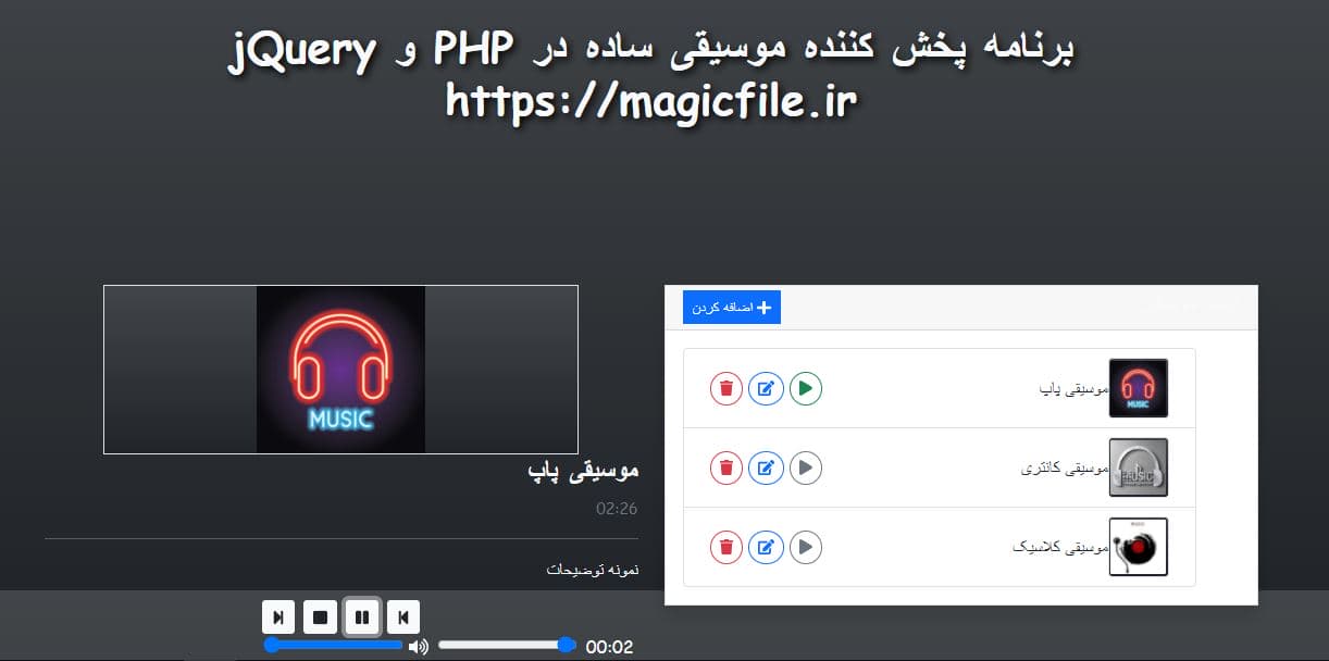 اسکریپت پخش کننده موسيقي ساده در کد منبع  PHP و jQuery