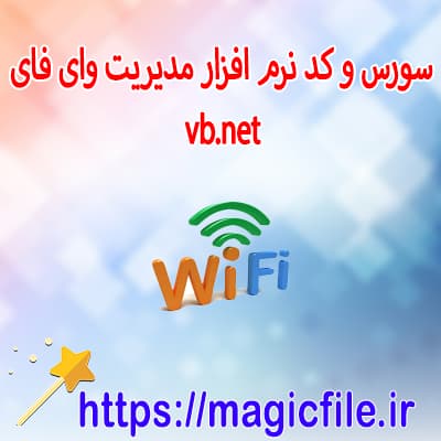 نمونه-سورس-و-کد-برنامه-مدیریت-وای-فای-در-ویژوال-بیسیک-دات-نت-(Wi-Fi-Manager-vb.net)