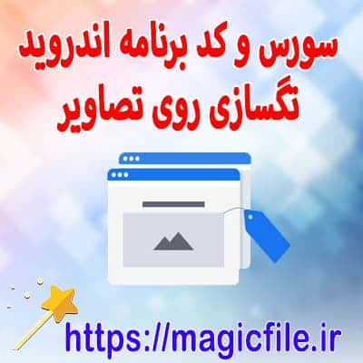 کد تگسازی روی تصاویر مانند اینستاگرام اندروید استودیو