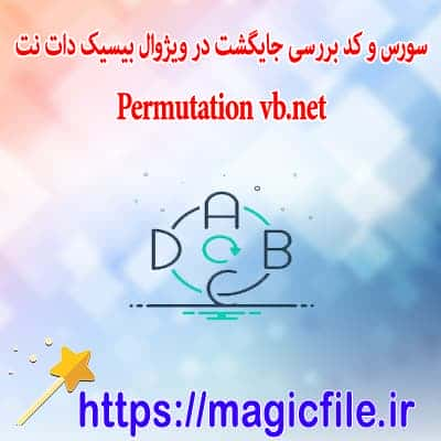 سورس و کد بررسی جایگشت