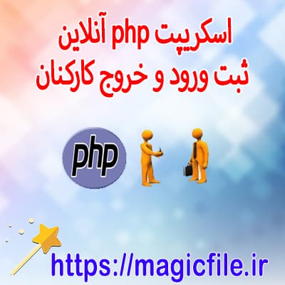 دانلود اسکریپت سیستم ثبت ورود و خروج کارکنان بصورت آنلاین با php