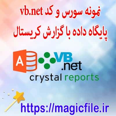 نمونه-سورس-و-کد ویژوال-بیسیک-دات-نت-برنامه-پایگاه-اکسس-و-با-گزارش-کریستال-ریپورت