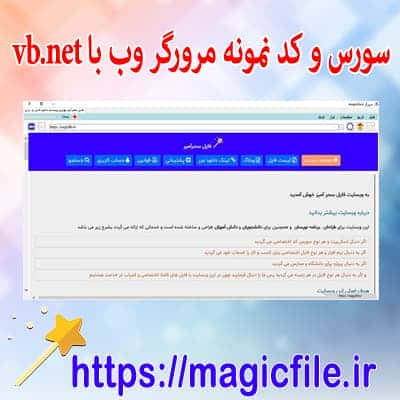 نمونه سورس و کد مرورگر وب با استفاده از vb.net