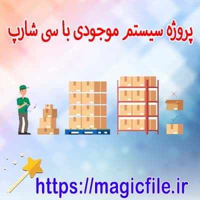 دانلود-سورس-کد-پروژه-سیستم-موجودی-در-سی-شارپ-با-دیتابیس-آنلاین-mysql