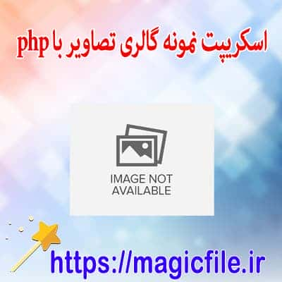 دانلود اسکریپت برنامه وب گالری تصاویر ساده با استفاده از کد PHP