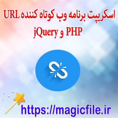 اسکریپت برنامه وب کوتاه کننده URL با PHP و jQuery