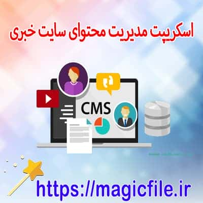 دانلود اسکریپت مدیریت محتوای