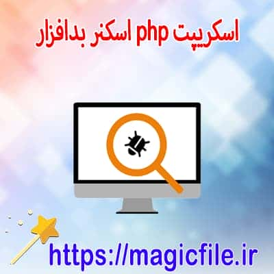 اسکریپت اسکنر شناسایی کد های مخرب