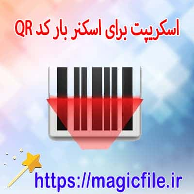 اسکنر بارکد با مرورگر