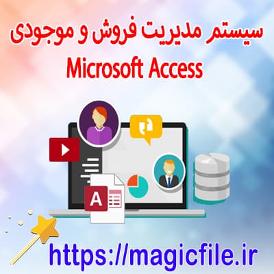 دانلود نمونه فایل سیستم مدیریت فروش و موجودی با Microsoft Access