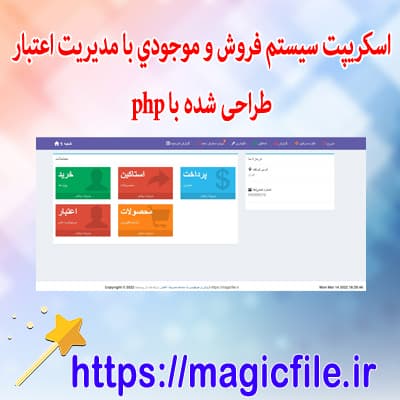 اسکرپیت-سيستم-فروش-و-موجودي-با-مديريت-Credit-با-استفاده-از PHP