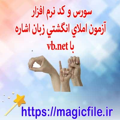 دانلود سورس و کد نرم افزار آزمون املاي انگشتي زبان اشاره براي استفاده در کلاس درس