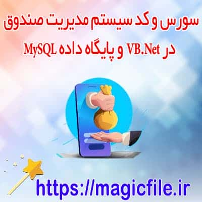 سورس-کد-سیستم-مدیریت-صندوق-در-VB.Net-و-پایگاه-داده-MySQL