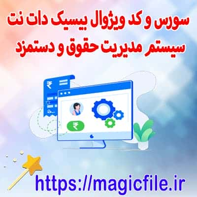 دانلود ‫پروژه سیستم حقوق و دستمزد کارمندان‬