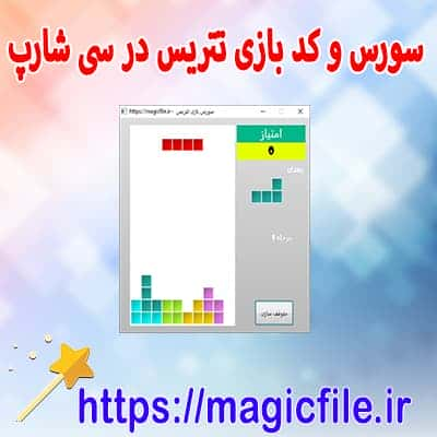 سورس کامل پروژه بازی Tetris تتریس در سی شارپ