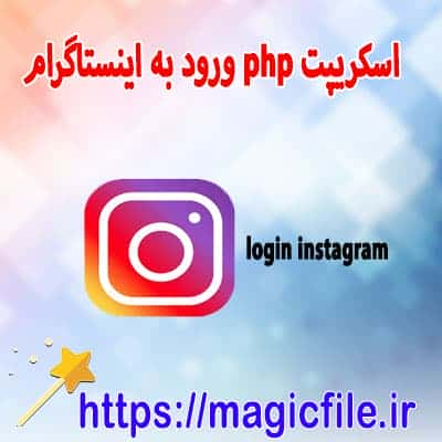 اینستاگرام با php