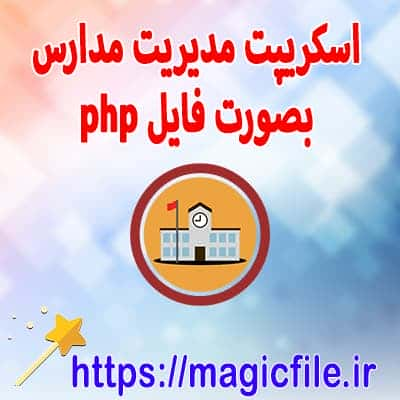 سیستم مدیریت مدرسه در PHP