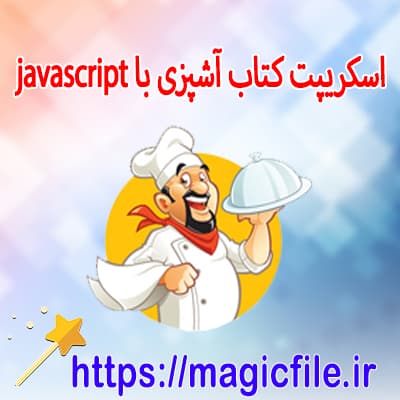 دانلود-script-کتاب-آشپزی-طراحی-شده-با-جاوا-script