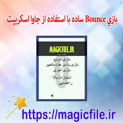 اسکریپت بازي Bounce