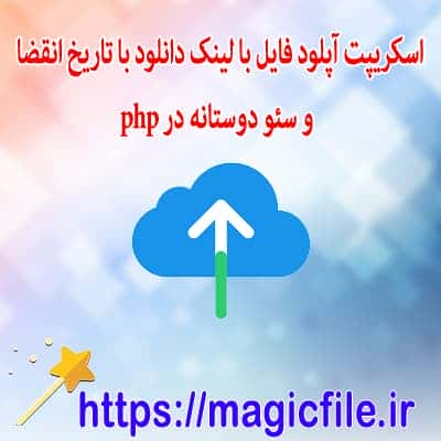 ایجاد لینک دانلود مدت دار با PHP