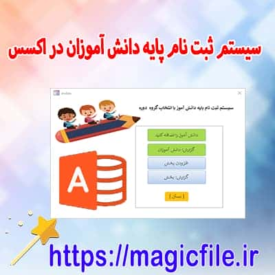 فایل اکسس ثبت نام دانش آموزان