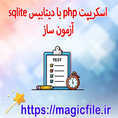 دانلود اسکریپت پروژه PHP با عنوان سیستم آزمون ورودی با پایگاه داده SQLite