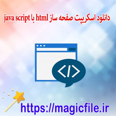 دانلود اسکریپت صفحه ساز html با javascript در محیط php