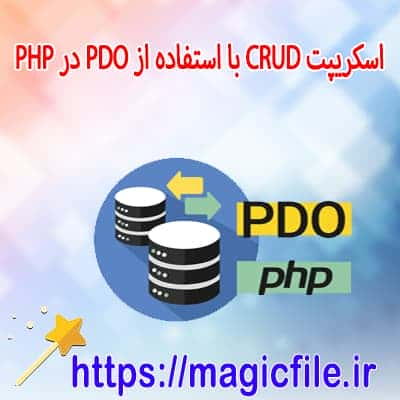 ساخت یک برنامه CRUD با PHP و رابط PDO