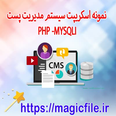 دانلود-نمونه-اسکریپت-سیستم-مدیریتی-پست با-استفاده-از-PHP/MySQLi