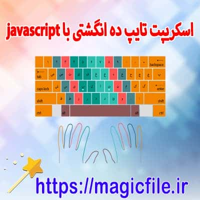 اسکریپت-برای-تمرینات-تایپت-ده-انگشتی-با جاوا-اسکریپت