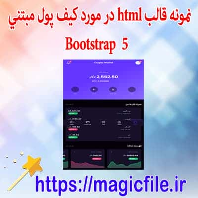 دانلود نمونه قالب موبایلی بصورت HTML و مبتنی بر Bootstrap 5