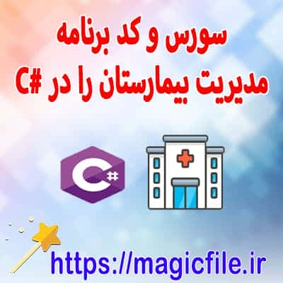 دانلود سورس و کد پروژه نرم افزار مدیریت بیمارستان در سی شارپ #C