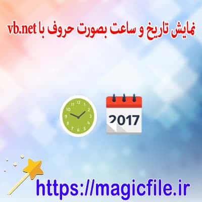 دانلود سورس و کد نمایش ساعت و تاریخ بصورت حروفی با vb.net