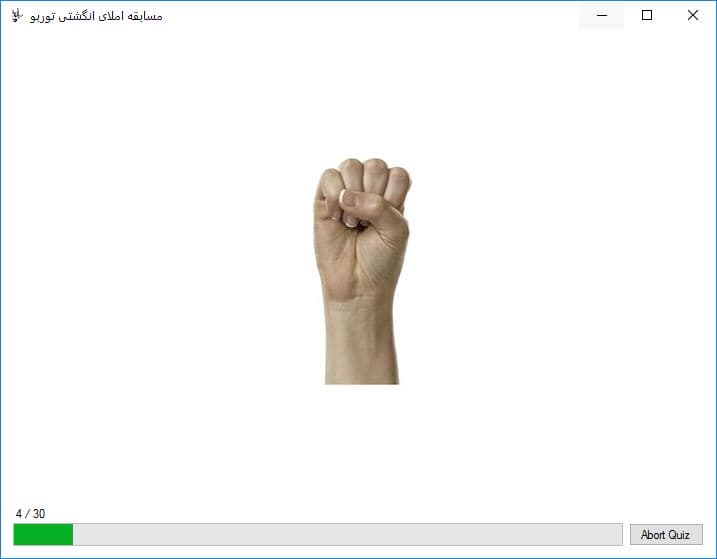سورس و کد نرم افزار آزمون املاي انگشتي زبان اشاره براي استفاده در کلاس درس2