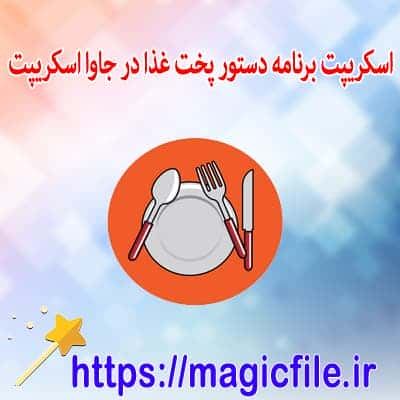 اسکریپت برنامه دستور العمل ساده در جاوا اسکریپت