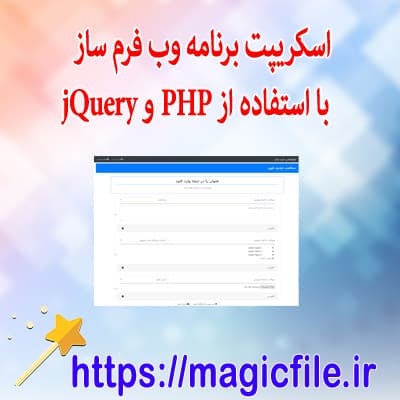 اسکریپت-برنامه-وب-فرم-ساز-با-استفاده-از-PHP-و-jQuery
