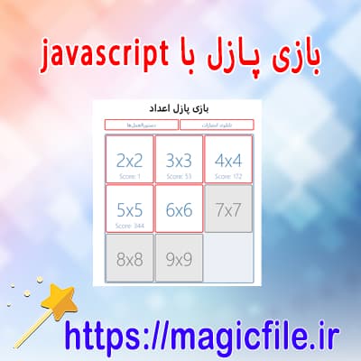 دانلود-پروژه-اسکریپت-پازل-با-javascript