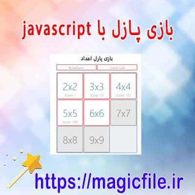 اسکریپت پازل با javascript