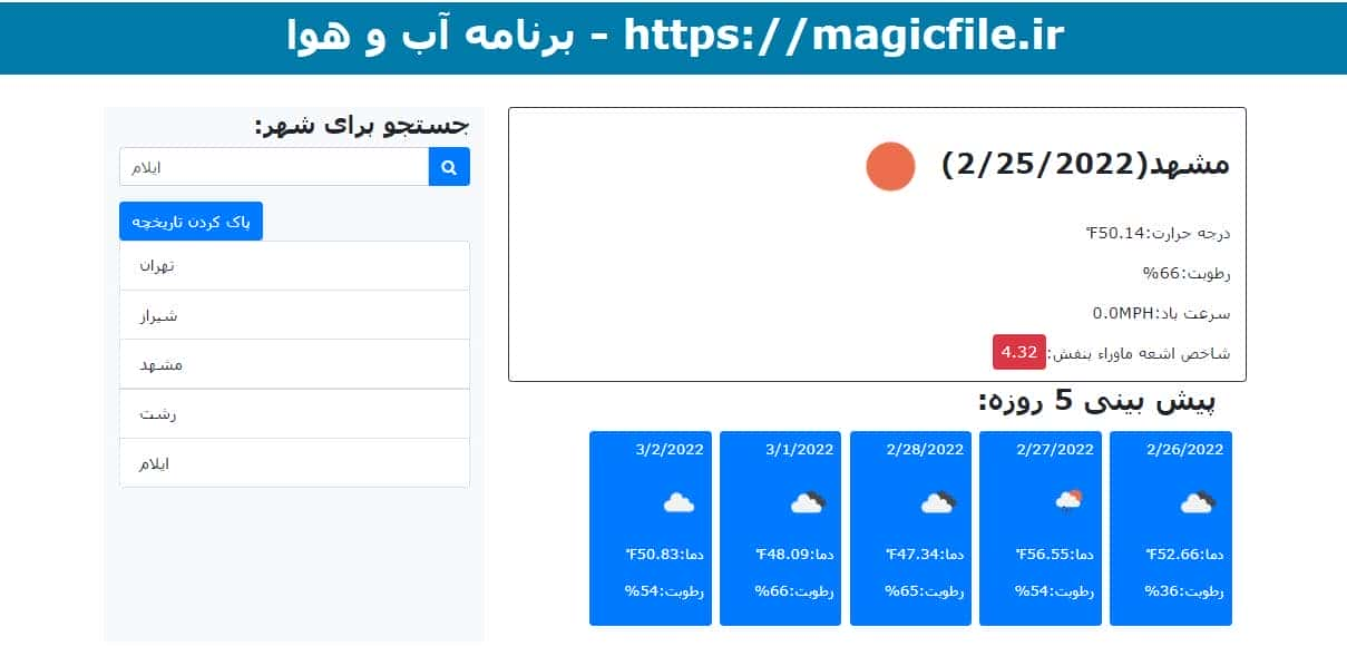 اسکریپت برنامه هواشناسی با استفاده از جاوا اسکریپت 4