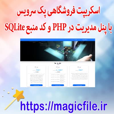 اسکریپت فروشگاهی پک سرویس با پنل مديريت در PHP و کد منبع SQLite