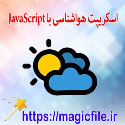 ایجاد بخش هواشناسی در وب سایت