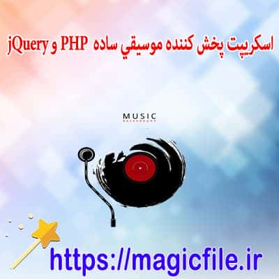 اسکریپت-پخش-کننده-موسیقی-ساده-در-کد-منبع -PHP-و-jQuery