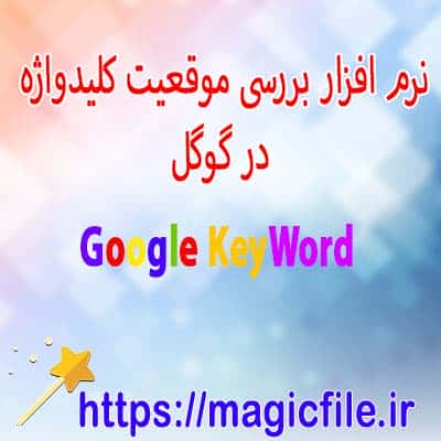  آمار سرچ کلمات در گوگل