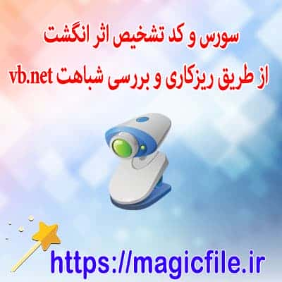 نمونه-سورس-و-کد تشخیص-اثر-انگشت-با-ویژوال-بیسیک-دات-نت-vb.net